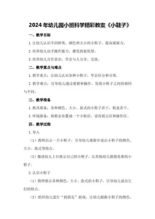 2024年幼儿园小班科学精彩教案《小鞋子》