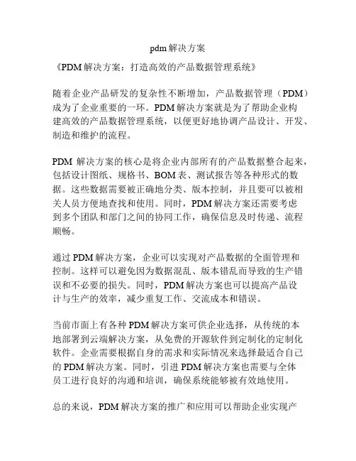 pdm解决方案