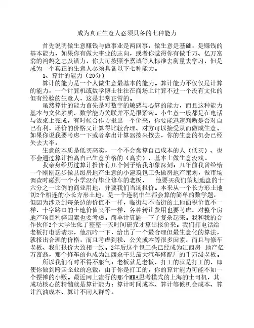 成为真正生意人必须具备的七种能力