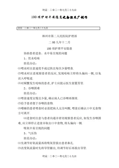 100项护理安全隐患及防范措施