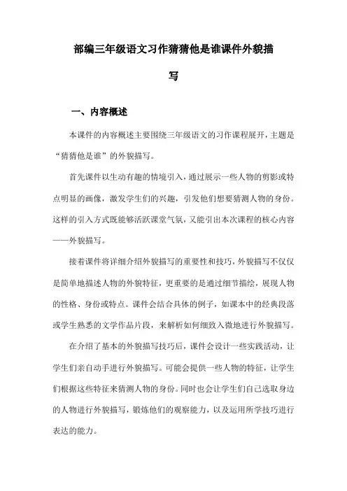 部编三年级语文习作猜猜他是谁课件外貌描写