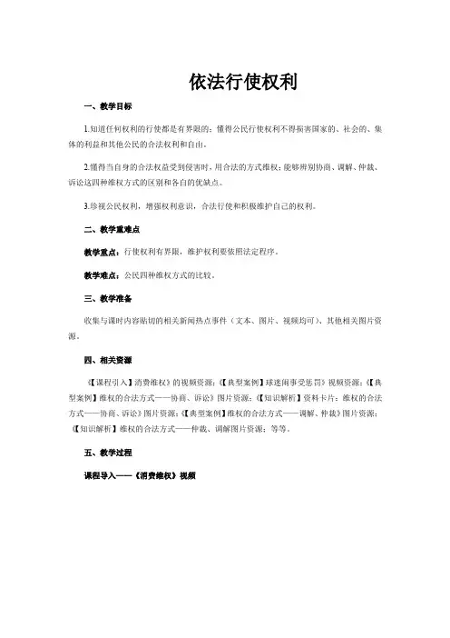 部编八年级下册道德与法治3.2依法行使权利教案设计