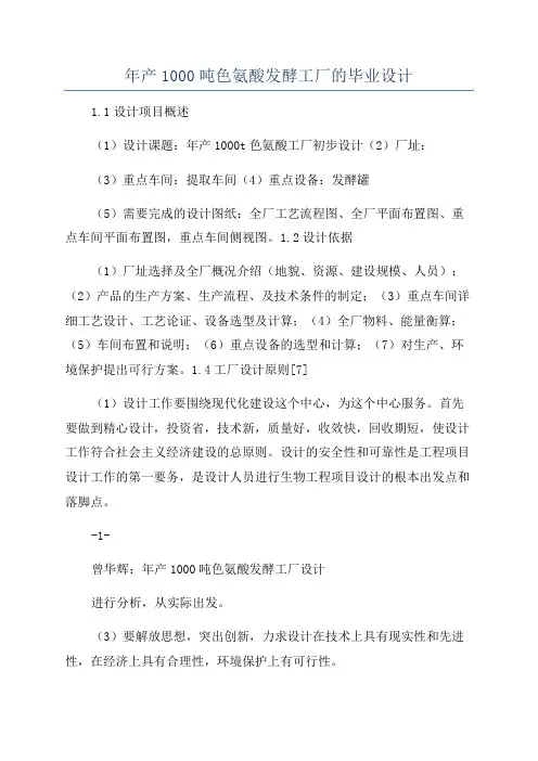 年产1000吨色氨酸发酵工厂的毕业设计