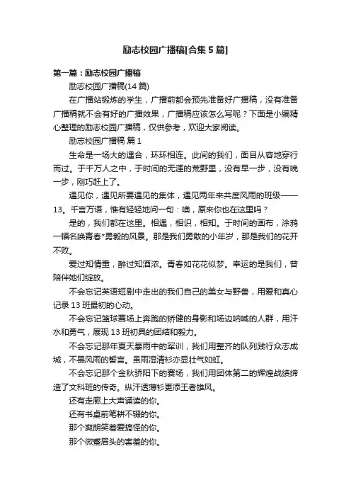 励志校园广播稿[合集5篇]