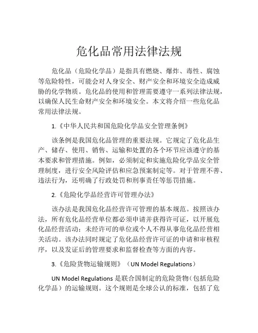 危化品常用法律法规
