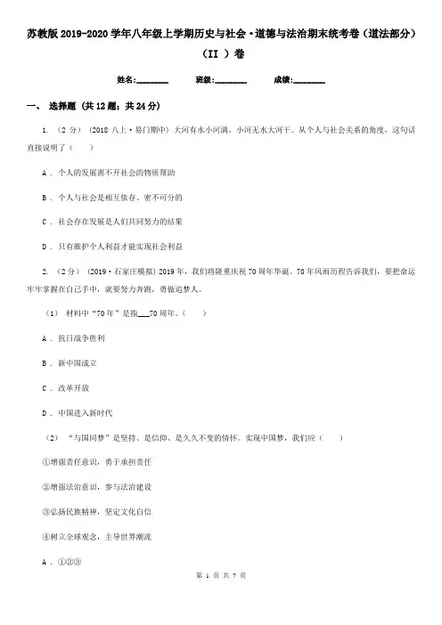 苏教版2019-2020学年八年级上学期历史与社会·道德与法治期末统考卷(道法部分)(II )卷