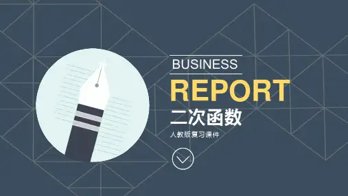 人教版九年级上册22.1二次函数的图象和性质 复习课件(共32张PPT)