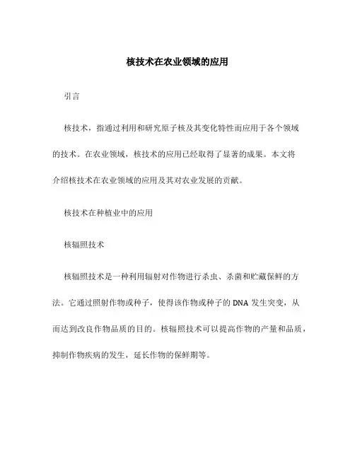 核技术在农业领域的应用