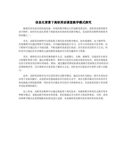 信息化背景下高职英语课堂教学模式探究