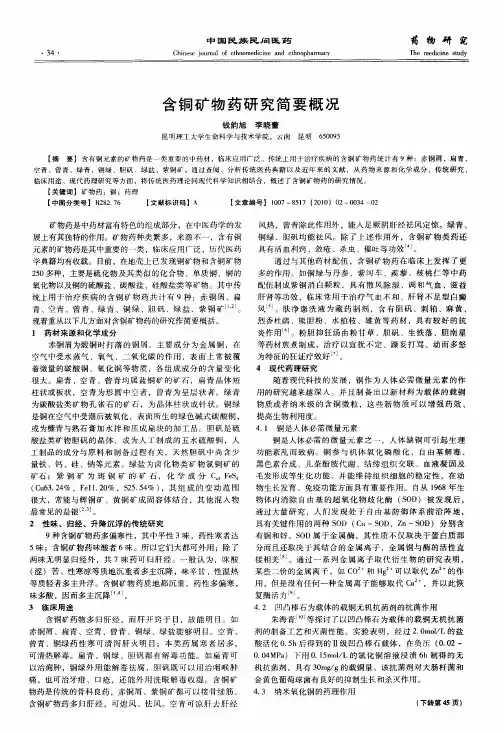 含铜矿物药研究简要概况