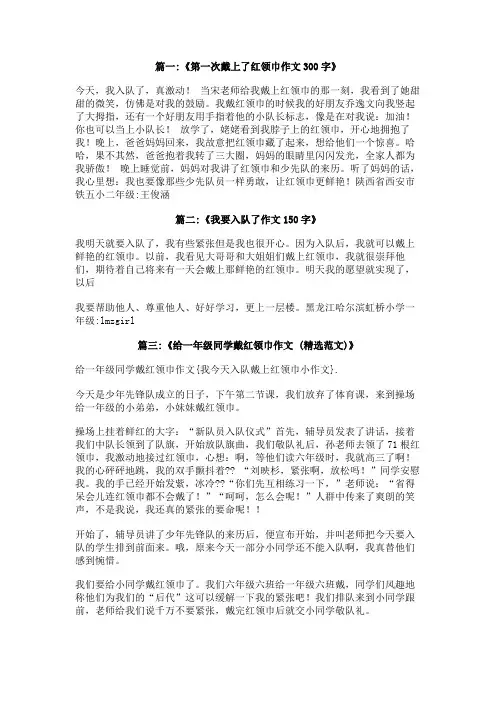 我今天入队戴上红领巾小作文