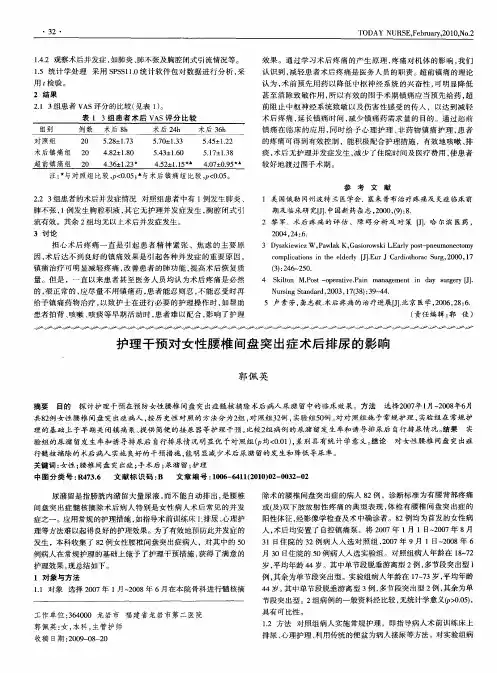 护理干预对女性腰椎间盘突出症术后排尿的影响