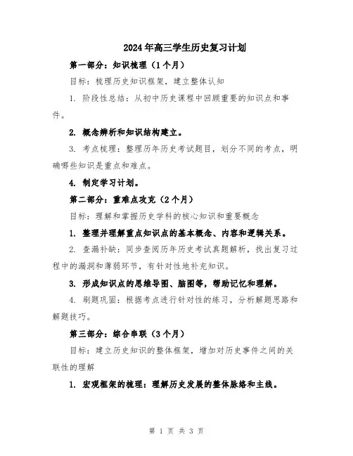 2024年高三学生历史复习计划