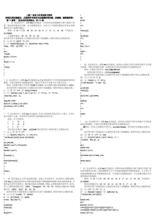 全国计算机二级上机题库100套