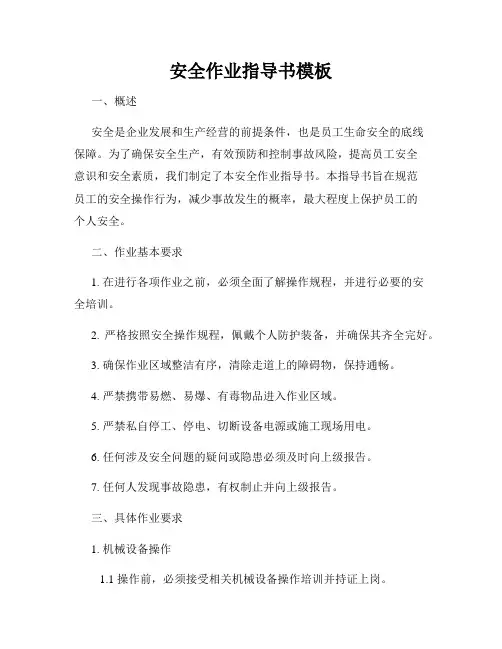 安全作业指导书模板