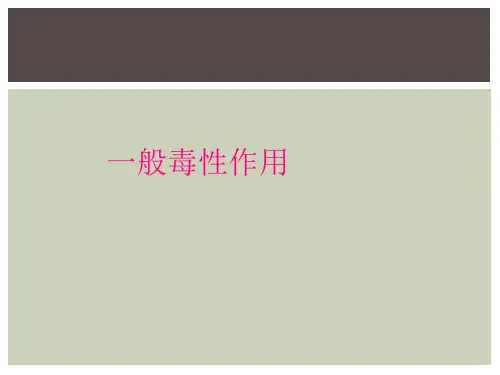 一般毒性作用