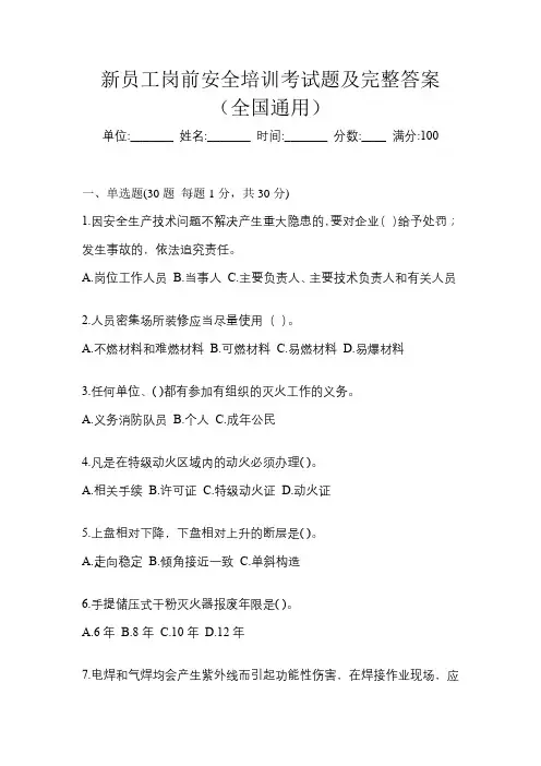 新员工岗前安全培训考试题及完整答案(全国通用)
