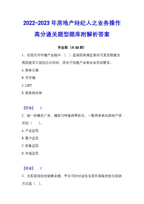 2022-2023年房地产经纪人之业务操作高分通关题型题库附解析答案