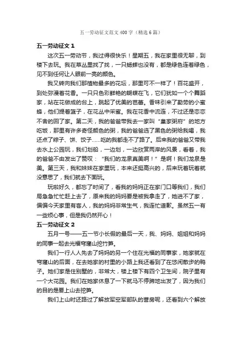 五一劳动征文范文400字（精选6篇）