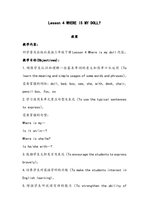 【优质】小学英语科普版三年级下册Lesson 4   where  is  my  doll 优质公开课教案2