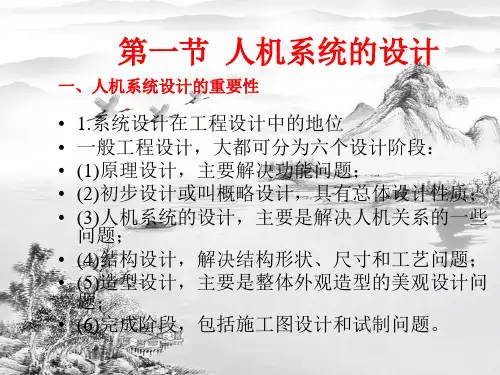 第七章安全人机系统的设计与评价ppt课件全