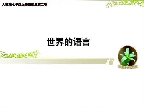 4.2 世界的语言和宗教——语言 课件(21张PPT)-2023-2024学年七年级地理上学期人教版