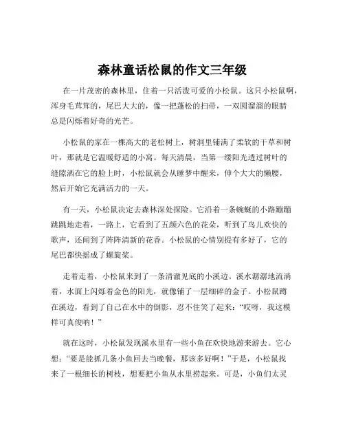 森林童话松鼠的作文三年级