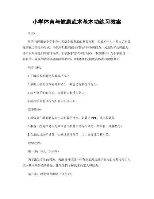 小学体育与健康武术基本功练习教案