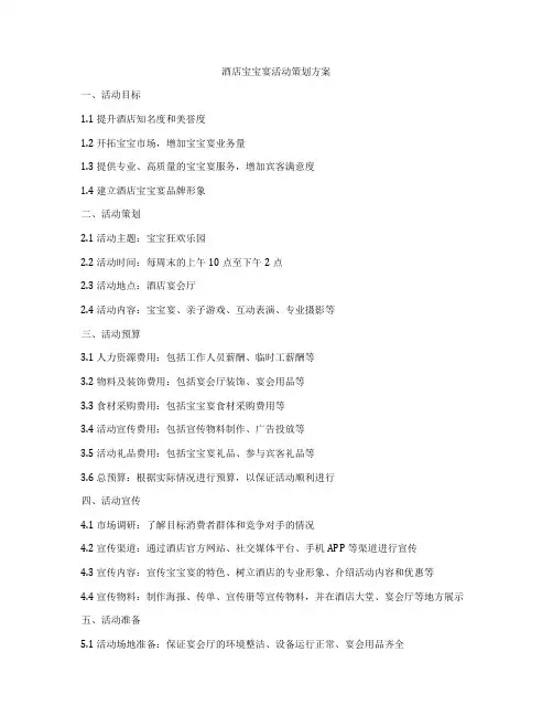 酒店宝宝宴活动策划方案