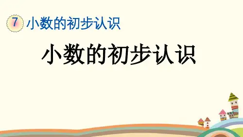 人教部编版三年级数学下册《第7单元小数的初步认识【全单元】新授课》优质PPT精品公开课件