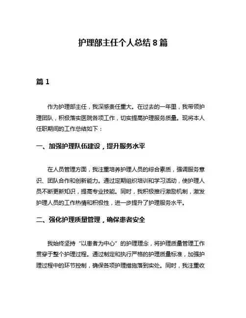 护理部主任个人总结8篇