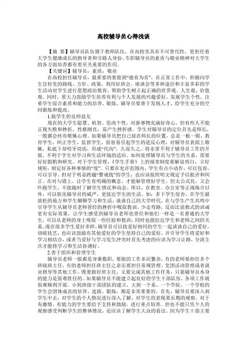 高校辅导员心得浅谈 2
