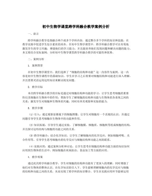 初中生物学课堂跨学科融合教学案例分析