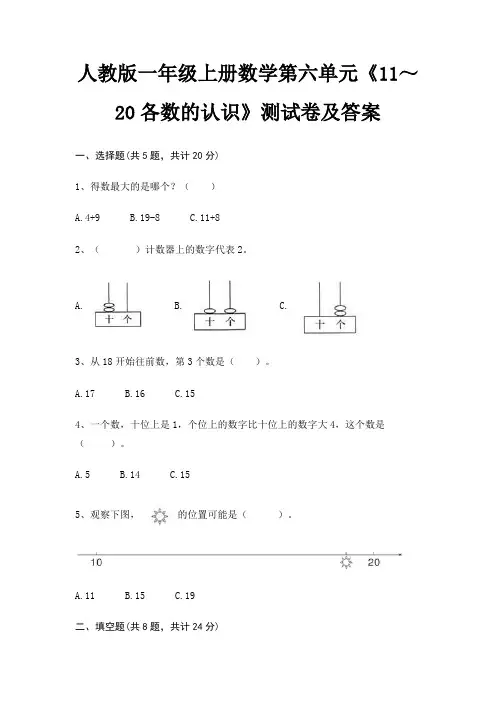人教版一年级上册数学第六单元《11～20各数的认识》测试卷及答案