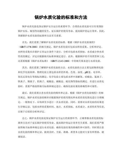 锅炉水质化验的标准和方法