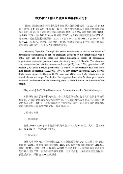 机关事业工作人员健康查体结果统计分析