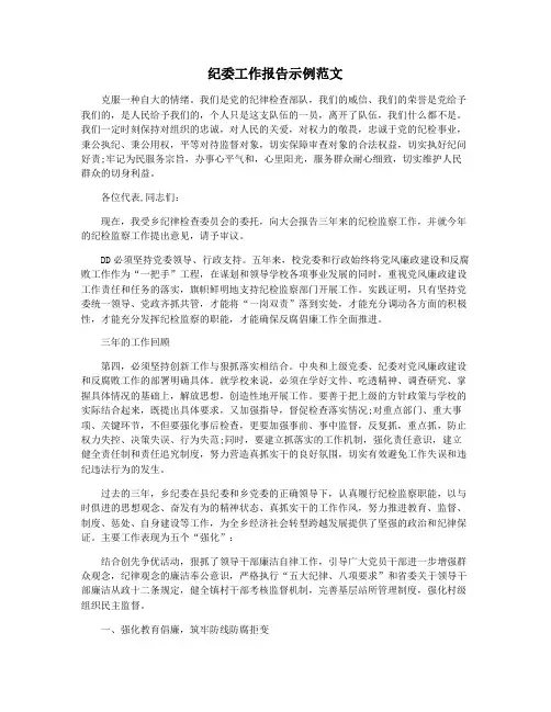 纪委工作报告示例范文