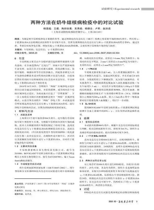 两种方法在奶牛结核病检疫中的对比试验