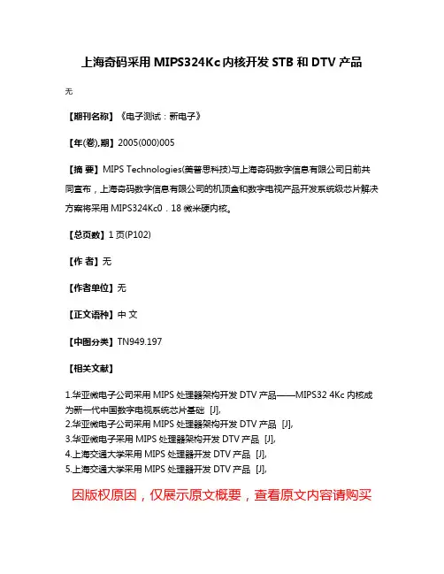 上海奇码采用MIPS324Kc内核开发STB和DTV产品