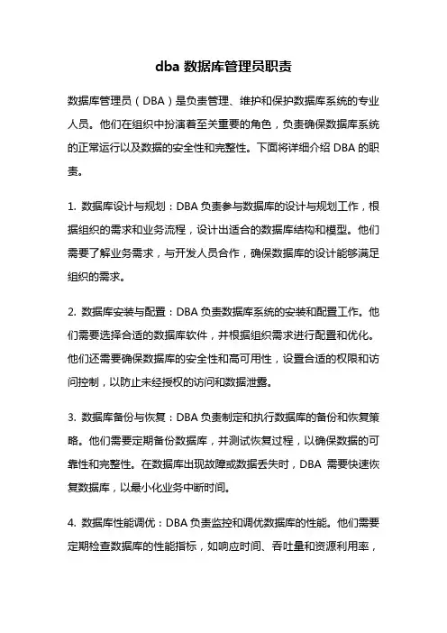 dba数据库管理员职责