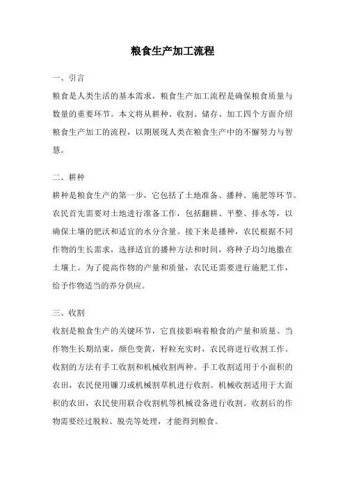 粮食生产加工流程