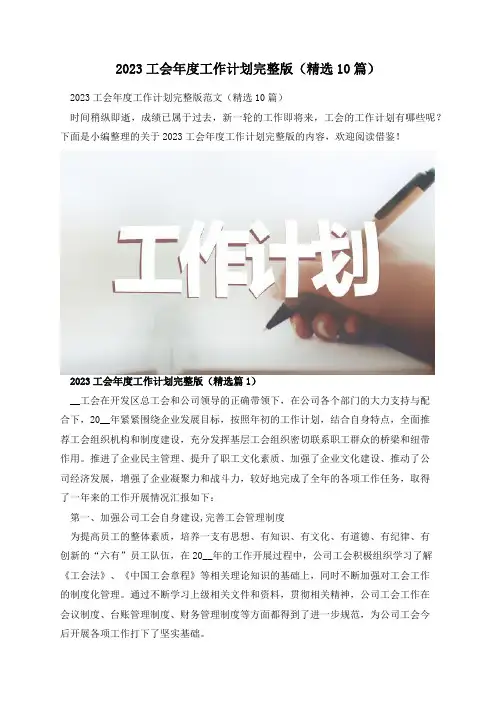 2023工会年度工作计划完整版(精选10篇)