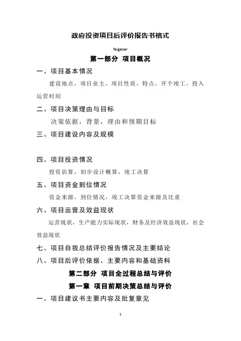 政府投资项目后评价报告书格式模板