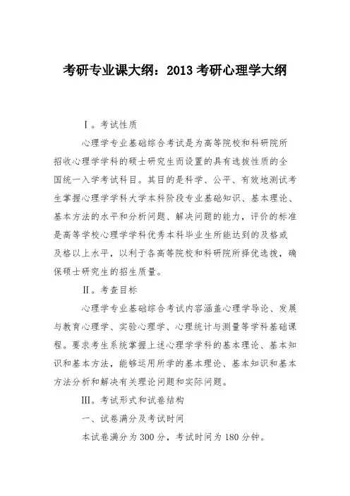 考研专业课大纲：2013考研心理学大纲
