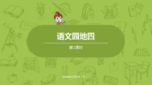 部编版四年级下册语文第4单元《语文园地四》教学课件(两课时)