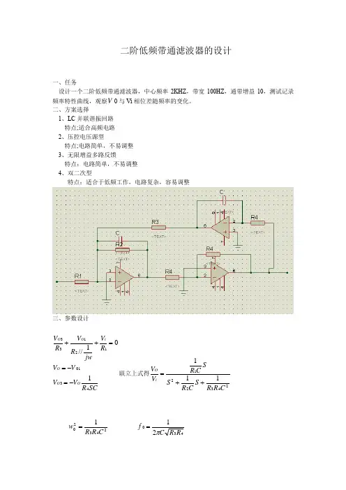 二阶低频带通滤波器的设计(包括硬件电路,器件参数)