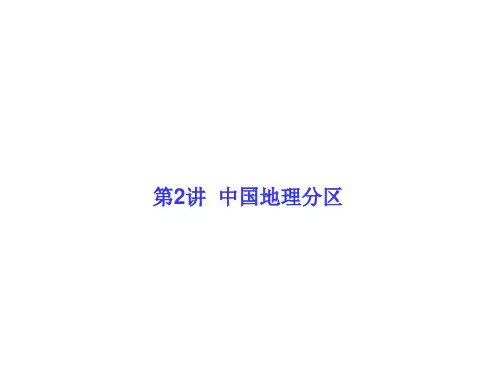 高考调研一轮新课标地理总复习课件+题组层级快练——区域地理知识 第二章 中国地理(4份打包)422