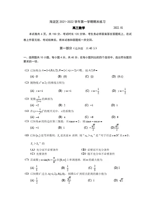 北京市海淀区2021-2022学年第一学期期末考试高三数学试题及答案