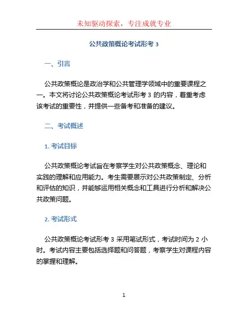 公共政策概论考试形考3