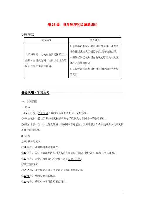 (新人教版)最新度高中历史 第八单元第23课 世界经济的区域集团化学案 新人教版必修2【经典练习】